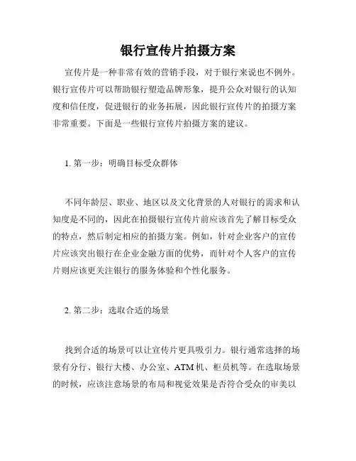 银行宣传片拍摄方案
