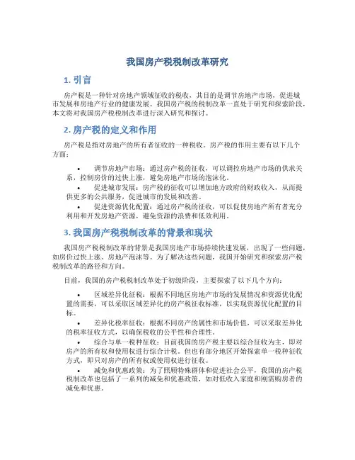 我国房产税税制改革研究