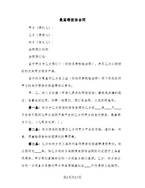 最高额担保合同（四篇）