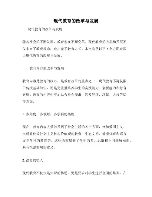 现代教育的改革与发展