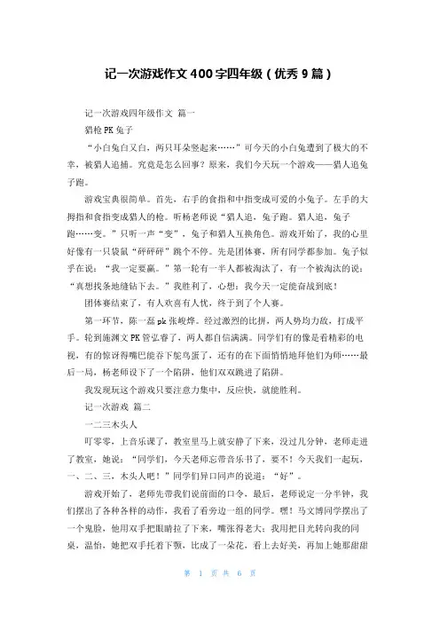 记一次游戏作文400字四年级(优秀9篇)