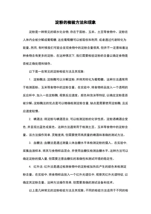 淀粉的检验方法和现象
