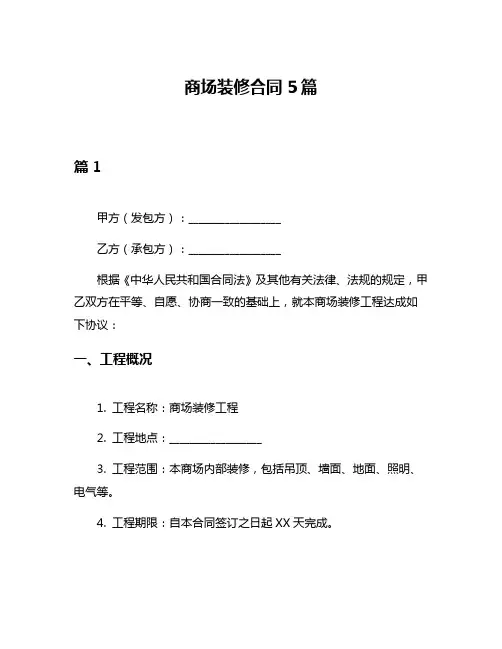 商场装修合同5篇