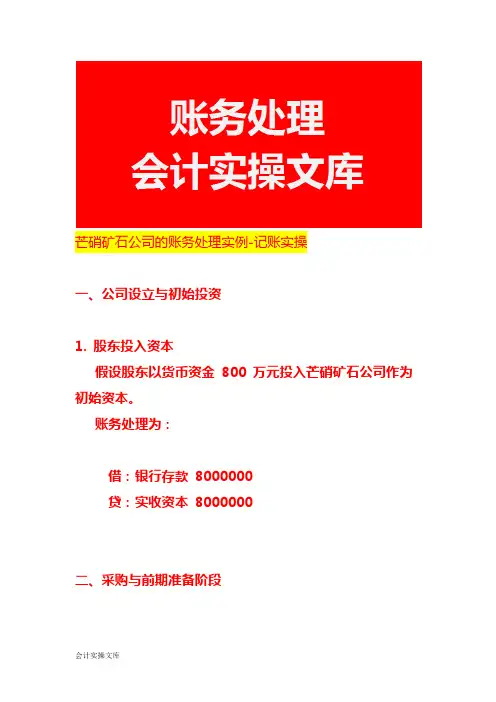 芒硝矿石公司的账务处理实例-记账实操