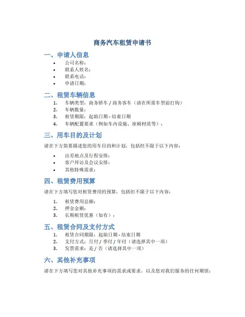 商务汽车租赁申请书