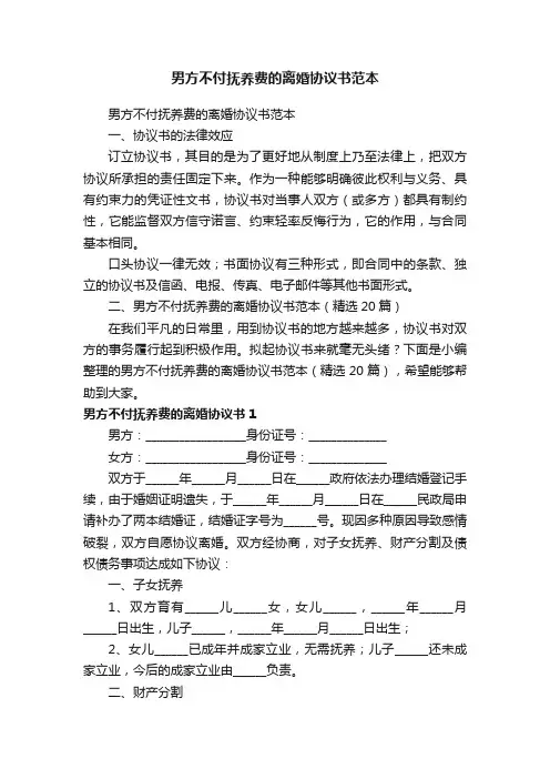 男方不付抚养费的离婚协议书范本（精选20篇）
