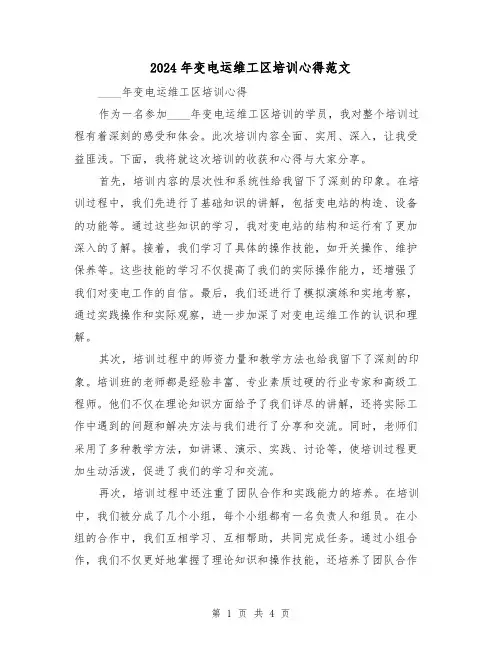 2024年变电运维工区培训心得范文(2篇)