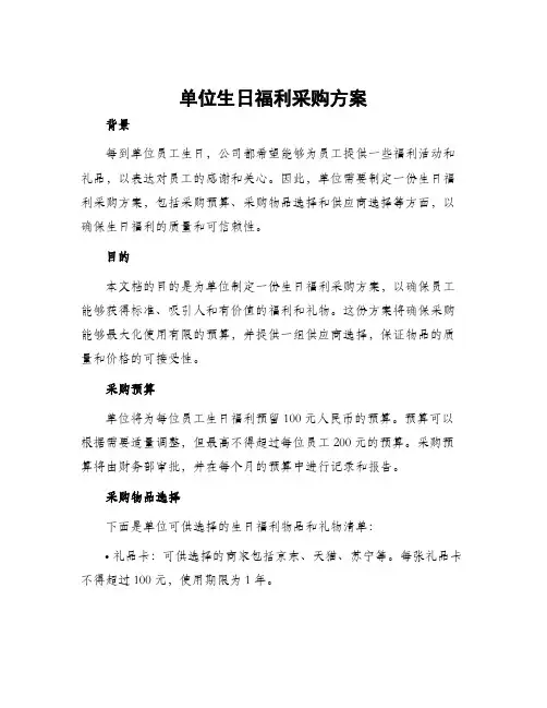 单位生日福利采购方案