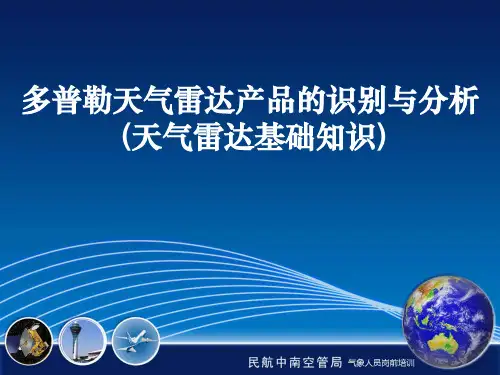 多普勒天气雷达产品的识别与分析(天气雷达基础知识)