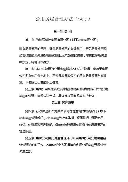 国有企业公用房屋管理办法(试行)模版