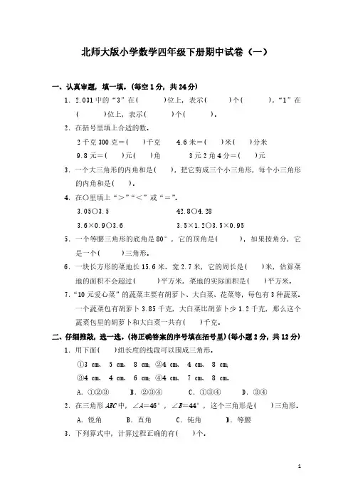 2023北师大版小学数学四年级下册期中试卷含部分答案(三套)