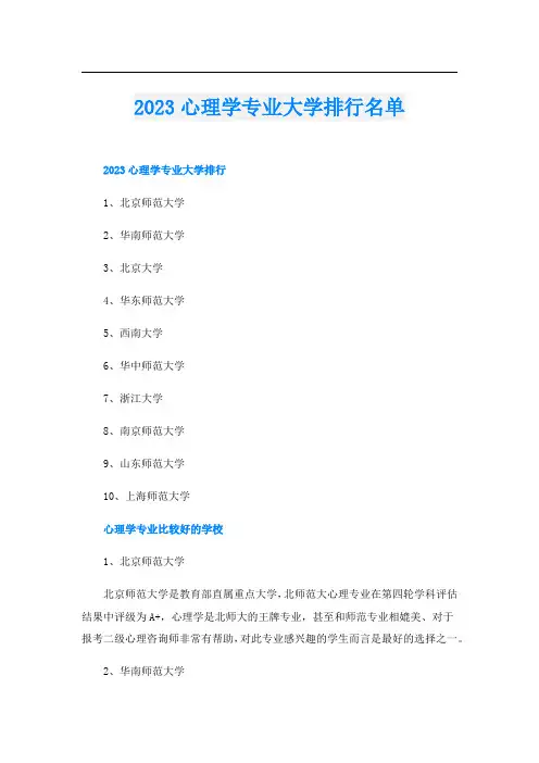 2023心理学专业大学排行名单