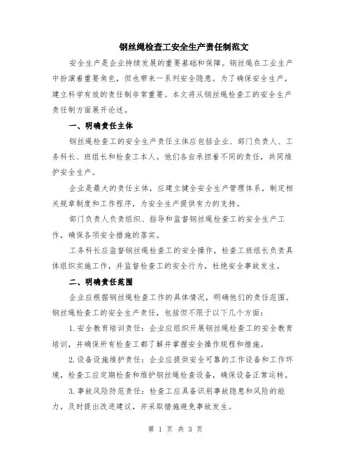 钢丝绳检查工安全生产责任制范文