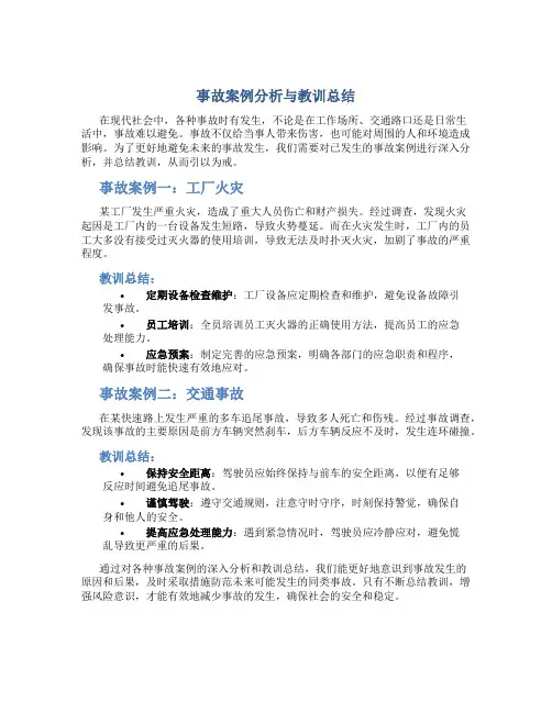 事故案例分析与教训总结