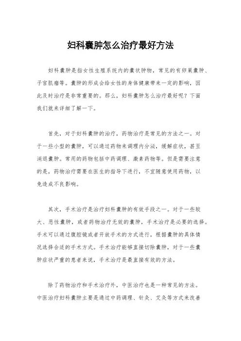 妇科囊肿怎么治疗最好方法