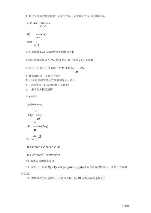 2018常微分方程考研复试真题及答案