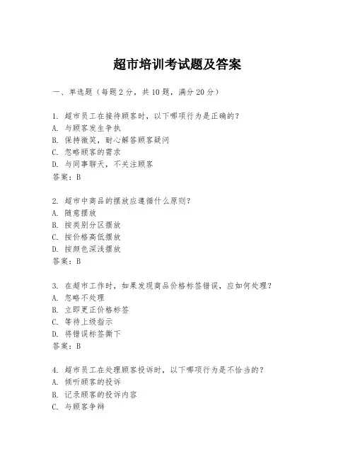 超市培训考试题及答案