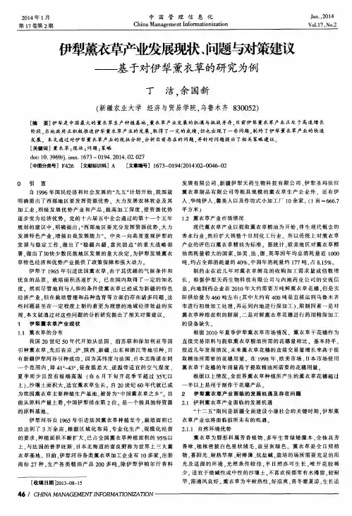 伊犁薰衣草产业发展现状、问题与对策建议——基于对伊犁薰衣草的研究为例
