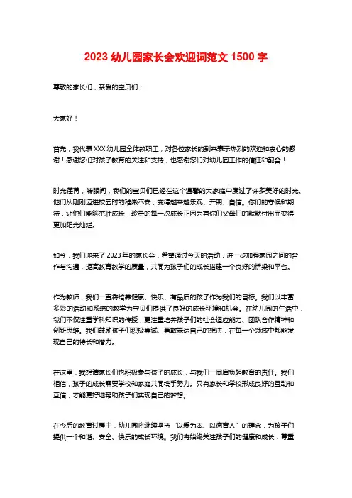 2023幼儿园家长会欢迎词范文