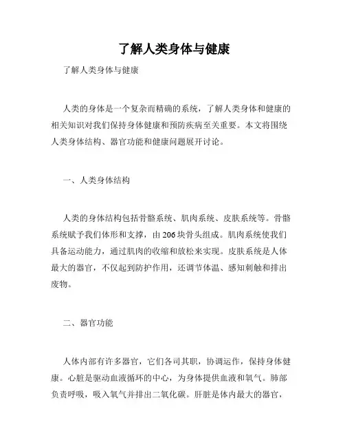  了解人类身体与健康 