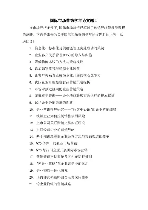 国际市场营销学年论文题目