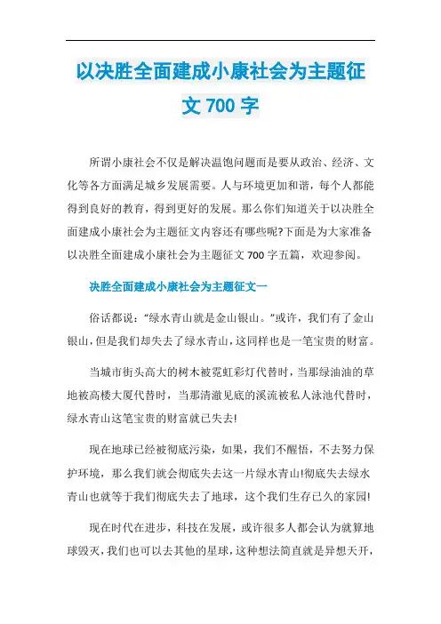以决胜全面建成小康社会为主题征文700字