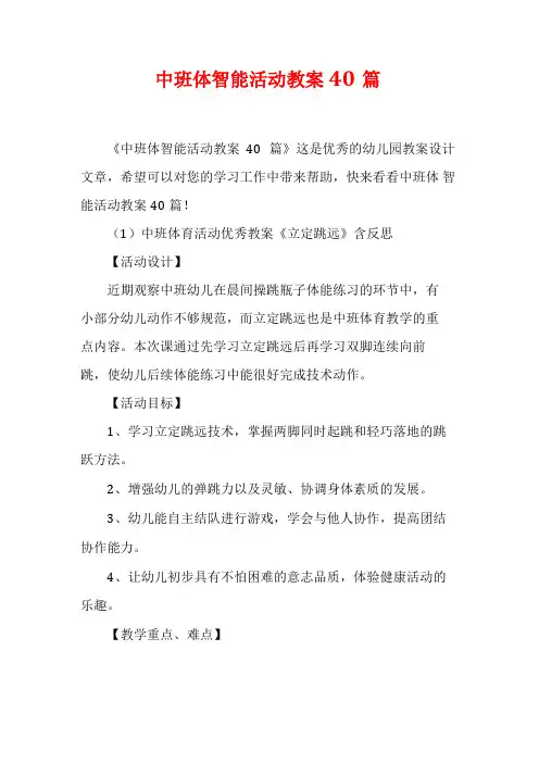 中班体智能活动教案40篇