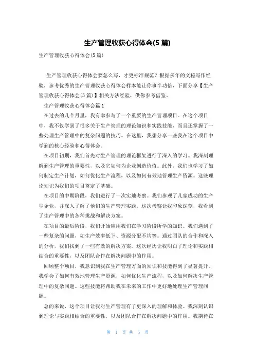 生产管理收获心得体会(5篇)
