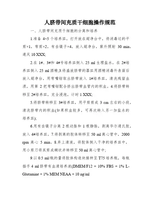 人脐带间充质干细胞操作规范