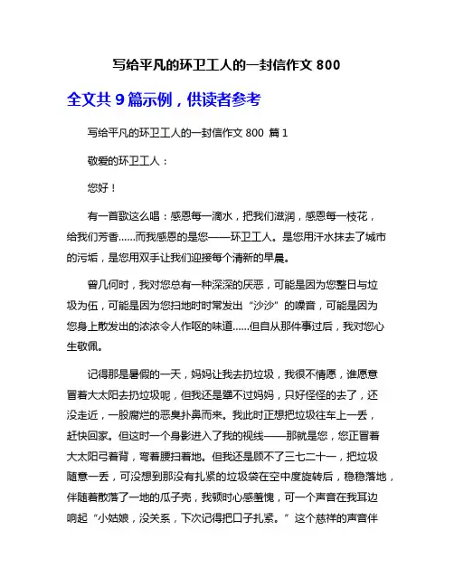 写给平凡的环卫工人的一封信作文800