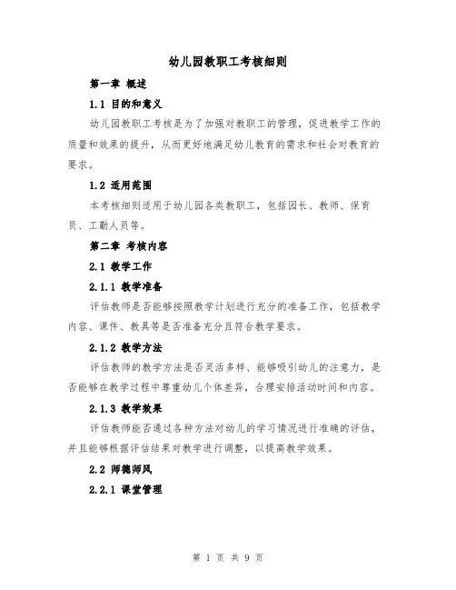 幼儿园教职工考核细则(4篇)