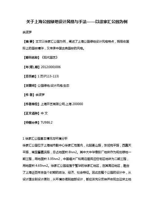关于上海公园绿地设计风格与手法——以徐家汇公园为例