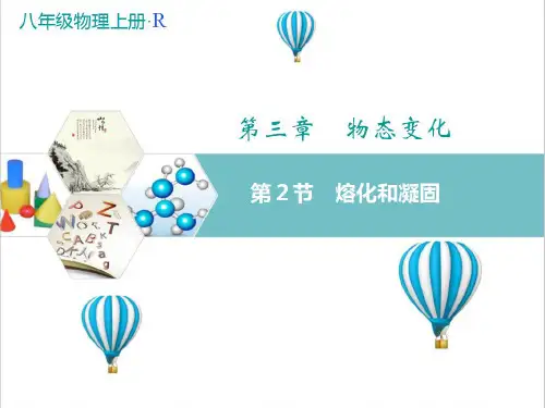 最新人教版物理八年级上册《熔化和凝固》教学课件