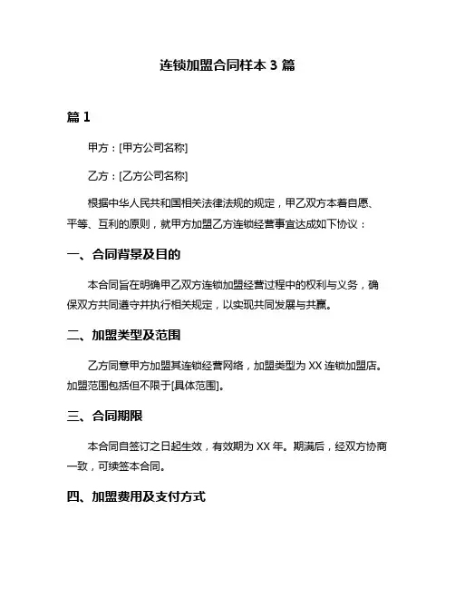 连锁加盟合同样本3篇