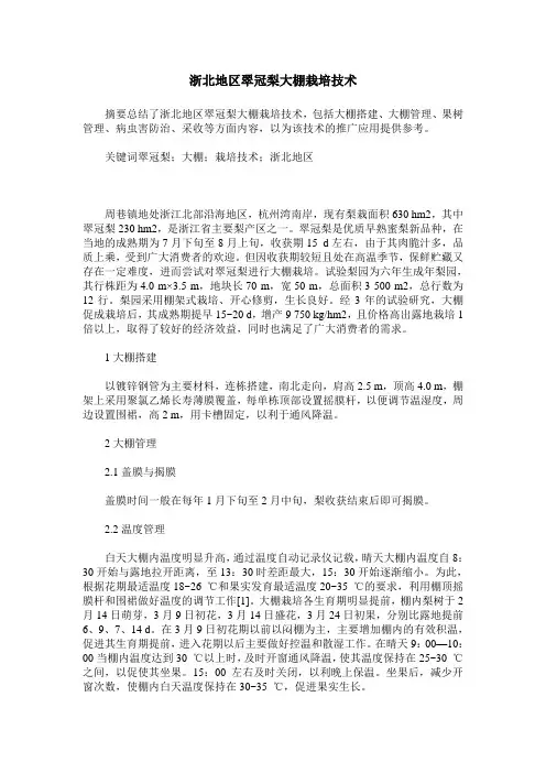 浙北地区翠冠梨大棚栽培技术