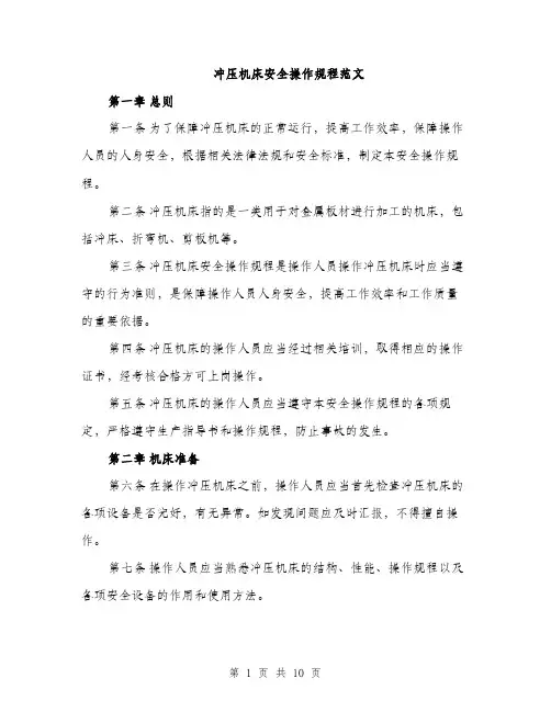 冲压机床安全操作规程范文（三篇）