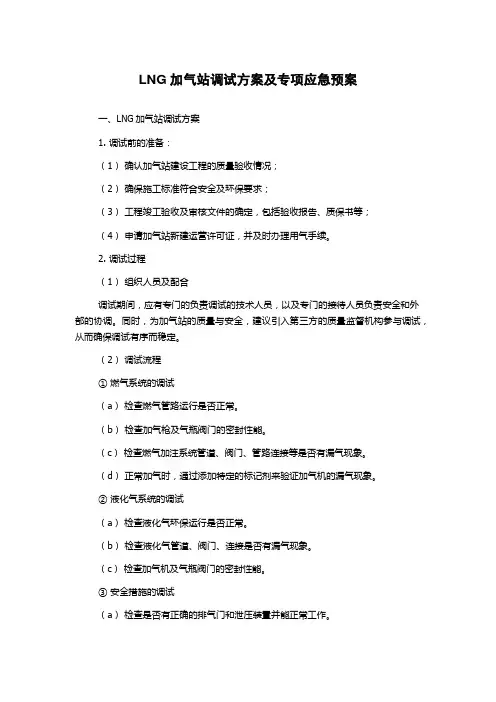LNG加气站调试方案及专项应急预案