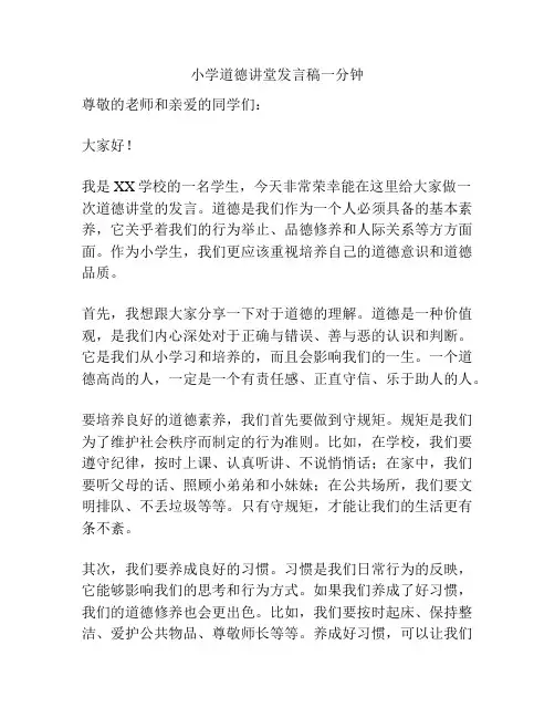 小学道德讲堂发言稿一分钟