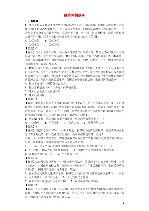 八年级历史下册 第3单元 中国特色社会主义道路 第8课 经济体制改革基础练习(含解析) 新人教版