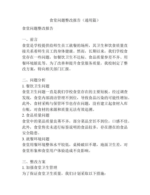 食堂问题整改报告(通用篇)