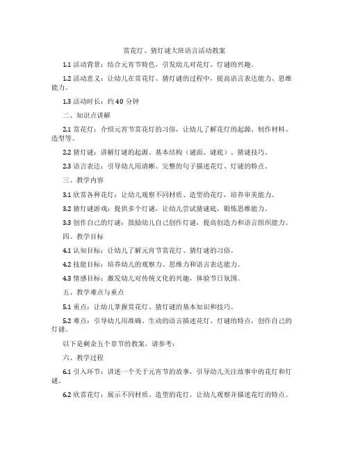 赏花灯、猜灯谜大班语言活动教案