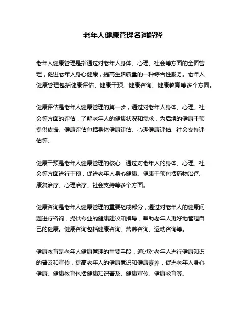 老年人健康管理名词解释