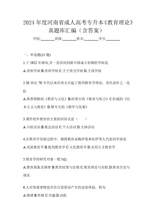 2024年度河南省成人高考专升本《教育理论》真题库汇编(含答案)
