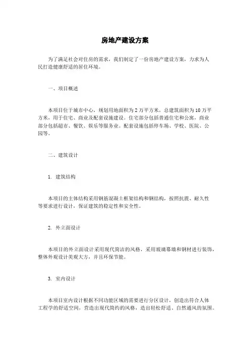 房地产建设方案