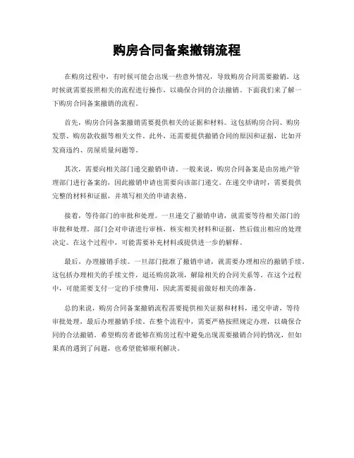 购房合同备案撤销流程