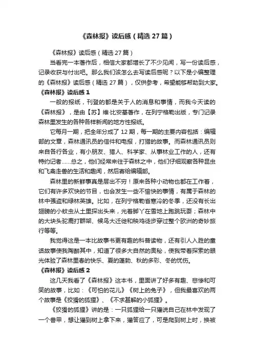 《森林报》读后感（精选27篇）