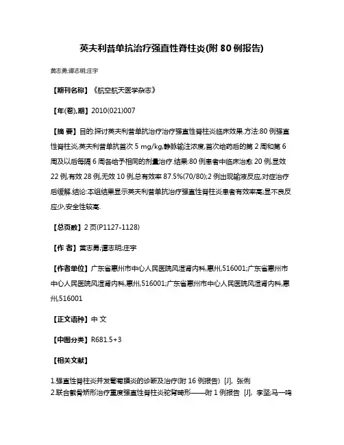 英夫利昔单抗治疗强直性脊柱炎(附80例报告)
