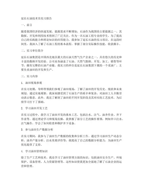 延长石油技术员实习报告