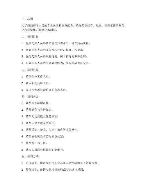 药库人员培训管理制度