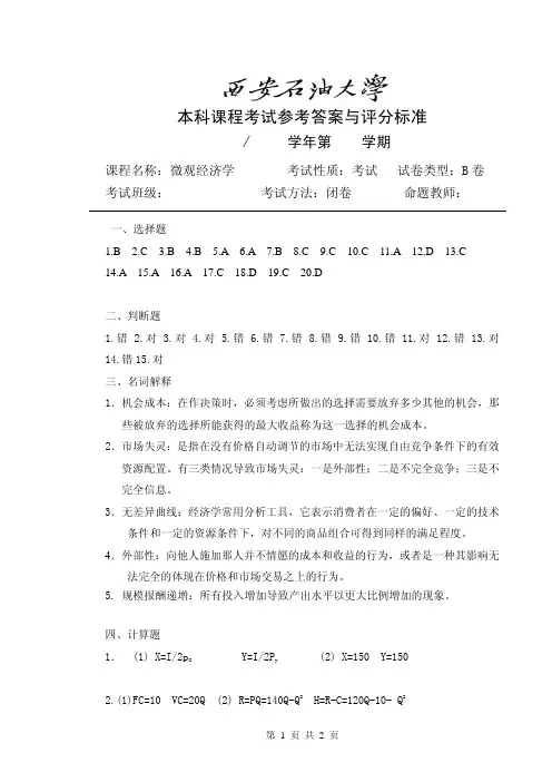 西安石油大学微观经济学期末试卷B答案